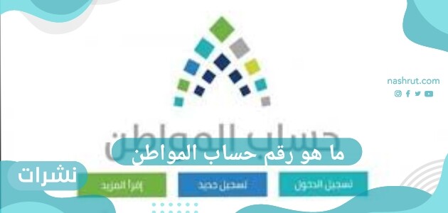 ما هو رقم حساب المواطن