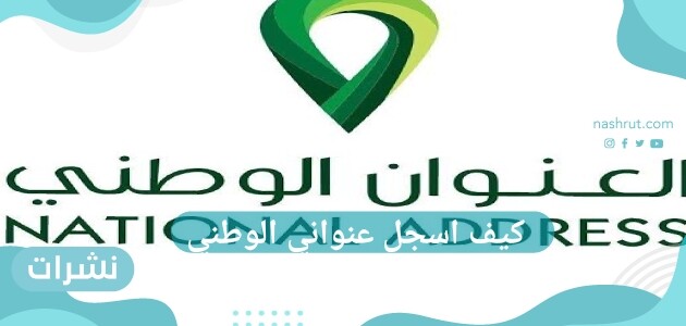 التسجيل في ابشر للتابعين لقد عرضت وزارة الداخلية من خلال موقع أبشر على برنامج تويتر الخاص به انه لا يستطيع الأشخاص التابعين التسجيل في أبشر حيث يجب أن يكون الشخص من أبناء المملكة العربية السعودية حتى يسمح له الانتفاع بكل الخدمات التي تقدمها موقع ابشر، لأن من شروط التسجيل أن يكون الشخص حاصل على بطاقه هويه خاصه به أو رقم اقامه مسجله المملكة العربية السعودية وغير ذلك لا يمكن التسجيل في أبشر للتابعين.