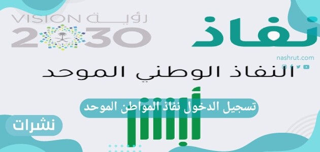 تسجيل الدخول نفاذ المواطن الموحد