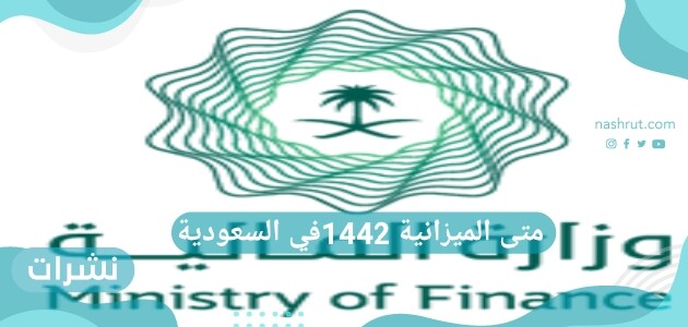 متى الميزانية 1442في السعودية