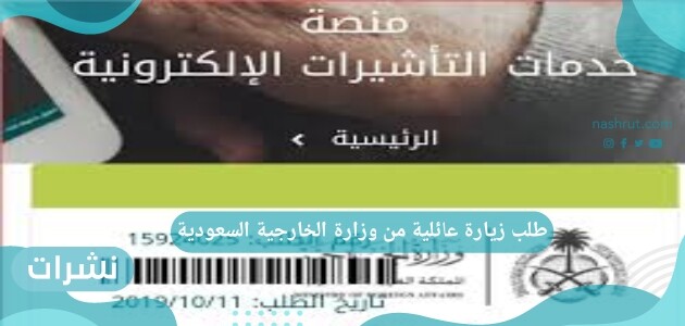 طلب زيارة عائلية من وزارة الخارجية السعودية