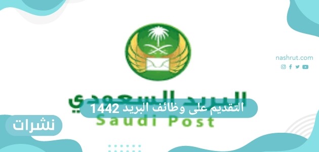 التقديم على وظائف البريد 1442