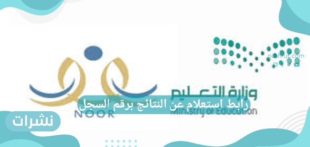 رابط استعلام عن النتائج برقم السجل