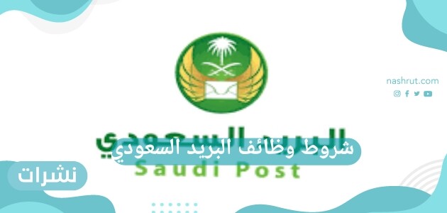 شروط وظائف البريد السعودي الجديدة 1442