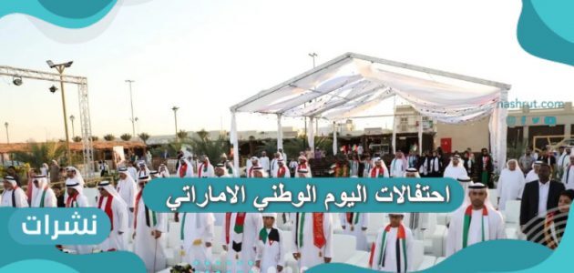 احتفالات اليوم الوطني الاماراتي 2020