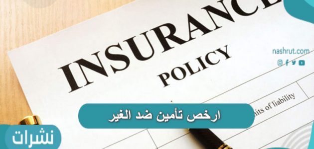 ارخص تأمين ضد الغير في السعودية
