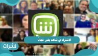 الاشترك في شاهد بلس مجانًا