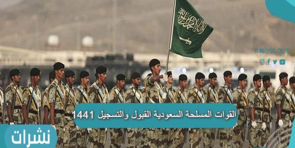 القوات المسلحة السعودية القبول والتسجيل 1441