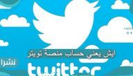 ايش يعني حساب منصة تويتر