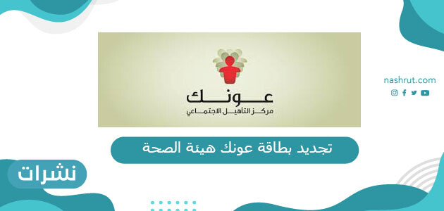 تجديد بطاقة عونك هيئة الصحة ابو ظبي