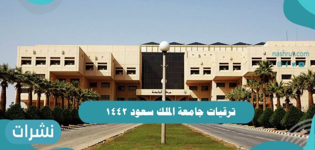 ترقيات جامعة الملك سعود ١٤٤٢ مواعيد التسجيل والشروط