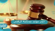 حجز موعد محكمة الرقعي في الكويت منصة متى