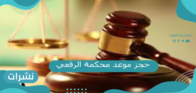 حجز موعد محكمة الرقعي في الكويت منصة متى