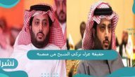 حقيقة عزل تركي الشيخ من منصبه حقيقة عزل تركي الشيخ من منصبه