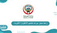 رابط حجز موعد تطعيم الانفلونزا الكويت