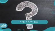 من هو زوج حليمة بولند من هو زوج حليمة بولند