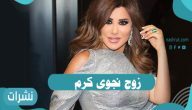 من هو زوج نجوى كرم