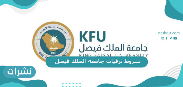 شروط ترقيات جامعة الملك فيصل لأعضاء هيئة التدريس