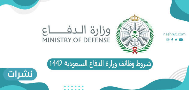 شروط وظائف وزارة الدفاع السعودية 1442 للرجال