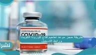 طريقة حجز موعد تطعيم لقاح كورونا الكويت