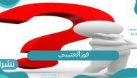 من هو زوج فوز العتيبي من هو زوج فوز العتيبي