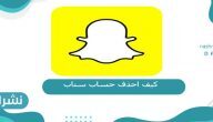 كيف احذف حساب سناب من التطبيق و المتصفح