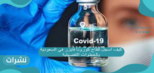 كيف اسجل للقاح كورونا فايزر في السعودية بالخطوات التفصيلية