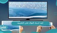 كيف اشبك الجوال على التلفزيون بسلك الشاحن
