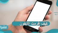 كيف افرمت الايفون