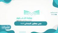 متى يعطلون الابتدائي ١٤٤٢ .. موعد انتهاء الفصل الاول وبداية الاختبارات