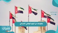 معلومات عن اليوم الوطني الاماراتي