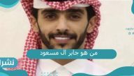 من هو جابر ال مسعود وسبب وفاته من هو جابر ال مسعود وسبب وفاته