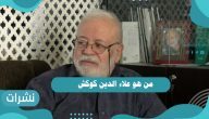 من هو علاء الدين كوكش وحقيقة وفاته
