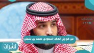 من هو ولي العهد السعودي محمد بن سلمان