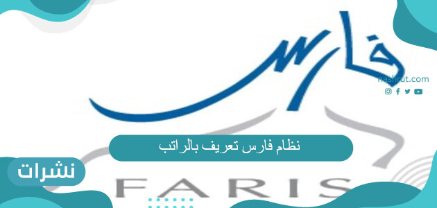 نظام فارس تعريف بالراتب الجديد 1442 sshr.moe.gov.sa الخدمة الذاتية