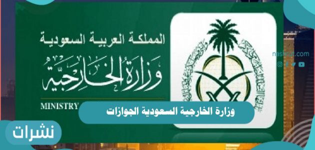 وزارة الخارجية السعودية الجوازات