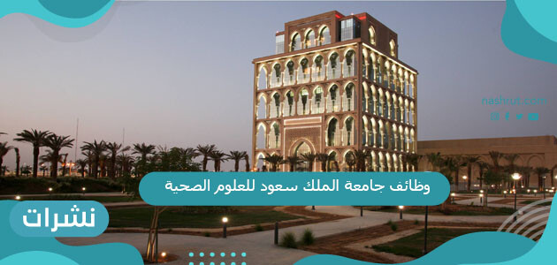 وظائف جامعة الملك سعود للعلوم الصحية الشروط ورابط التقديم
