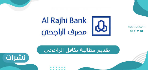 تقديم مطالبة تكافل الراجحي نشرات
