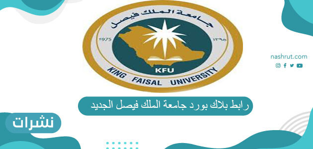 رابط بلاك بورد جامعة الملك فيصل الجديد kfu blackboard نشرات