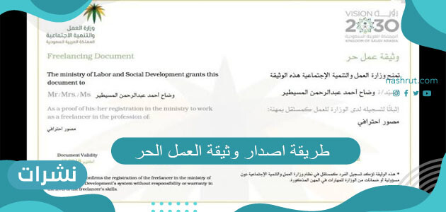 طريقة اصدار وثيقة العمل الحر للمواطنين السعوديين 2021 نشرات