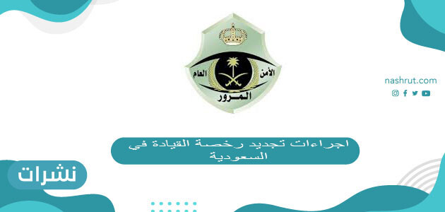 طريقة تجديد رخصة القيادة في السعودية 2021