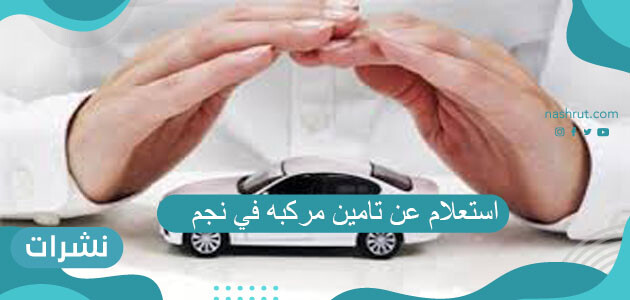 استعلام عن تامين مركبه في نجم برقم الهوية 1442