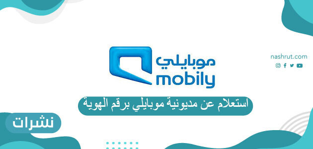 استعلام عن مديونية موبايلي برقم الهوية