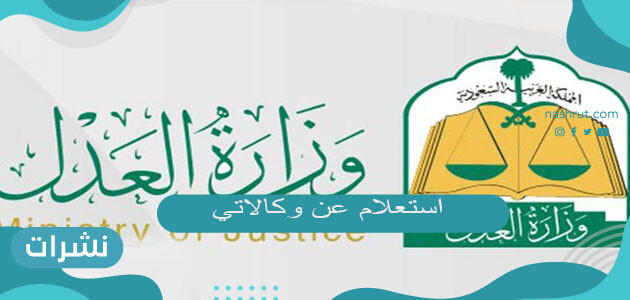 شروط استعلام عن وكالاتي