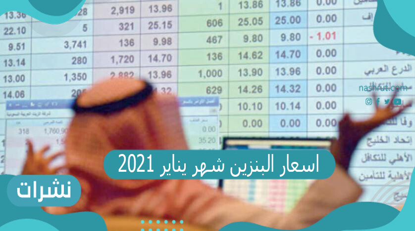 اسعار البنزين شهر يناير 2021