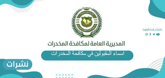 اسماء المقبولين في مكافحة المخدرات