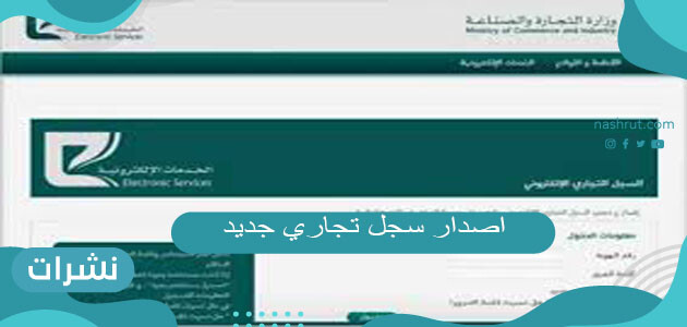 اصدار سجل تجاري جديد