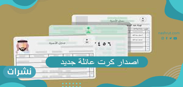 اصدار كرت عائلة جديد