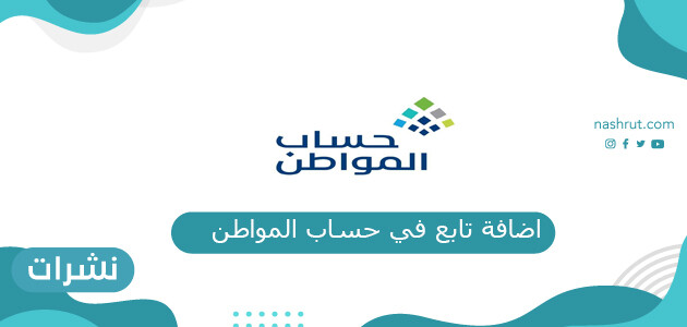 طريقة اضافة تابع في حساب المواطن