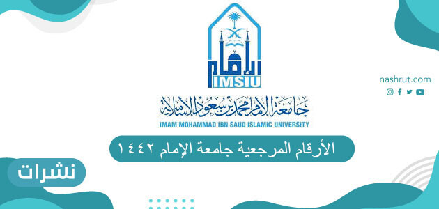 الأرقام المرجعية جامعة الإمام 1442